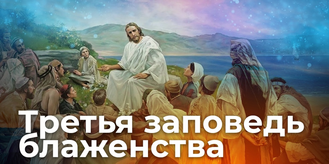 Третья заповедь блаженства: блаженны кроткие