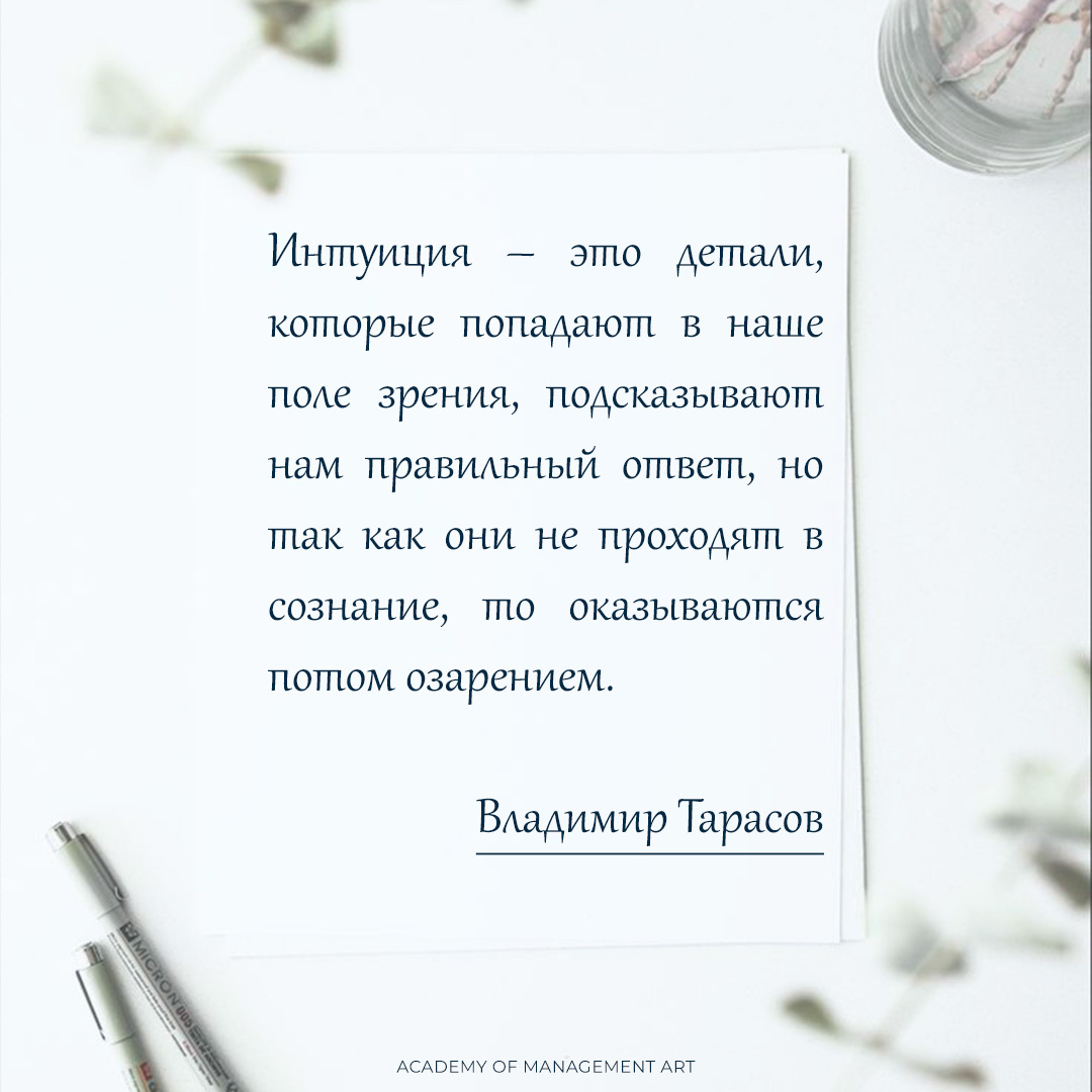 Владимир Тарасов об интуиции