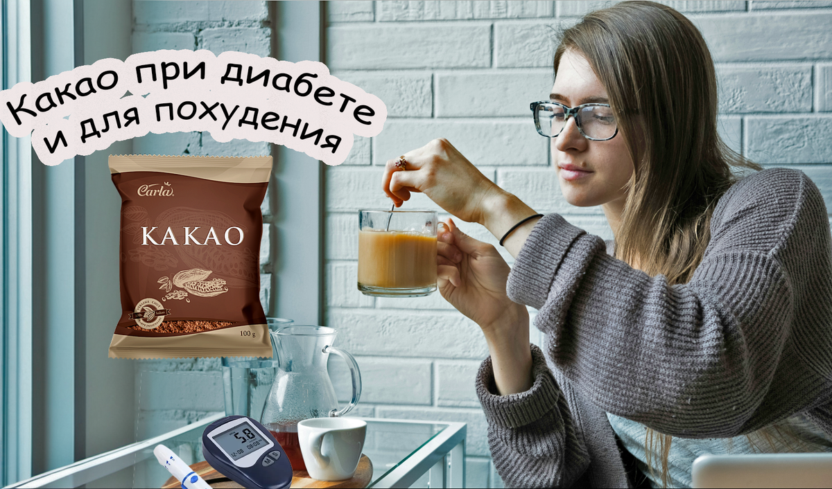 Горький вкус сладкой жизни: какао без вреда - инструкция по применению для диабетиков и худеющих