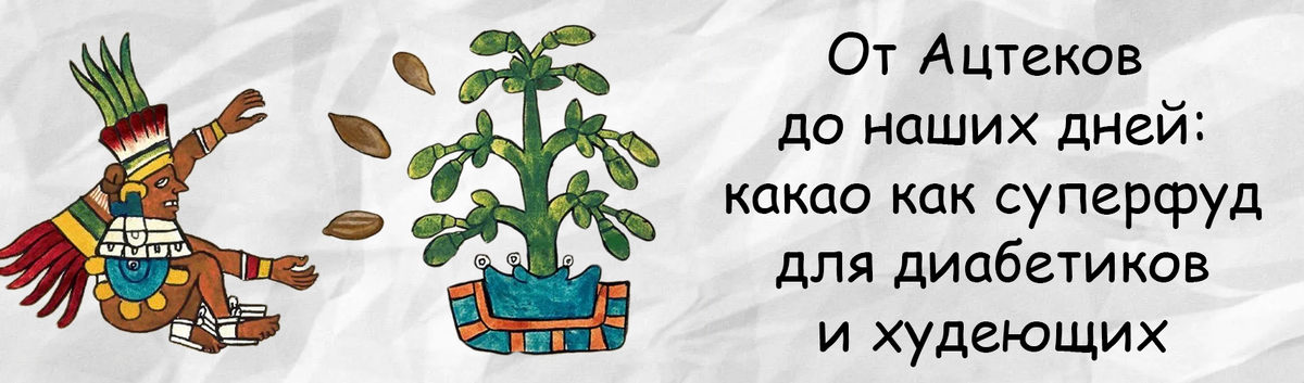 От Ацтеков до наших дней: какао как суперфуд для диабетиков и худеющих