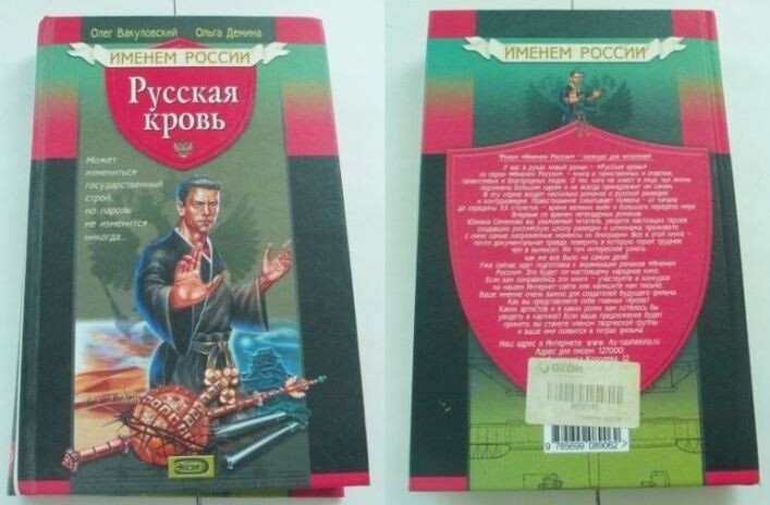 Роман "Русская кровь", который мне удалось прикупить в свою библиотеку