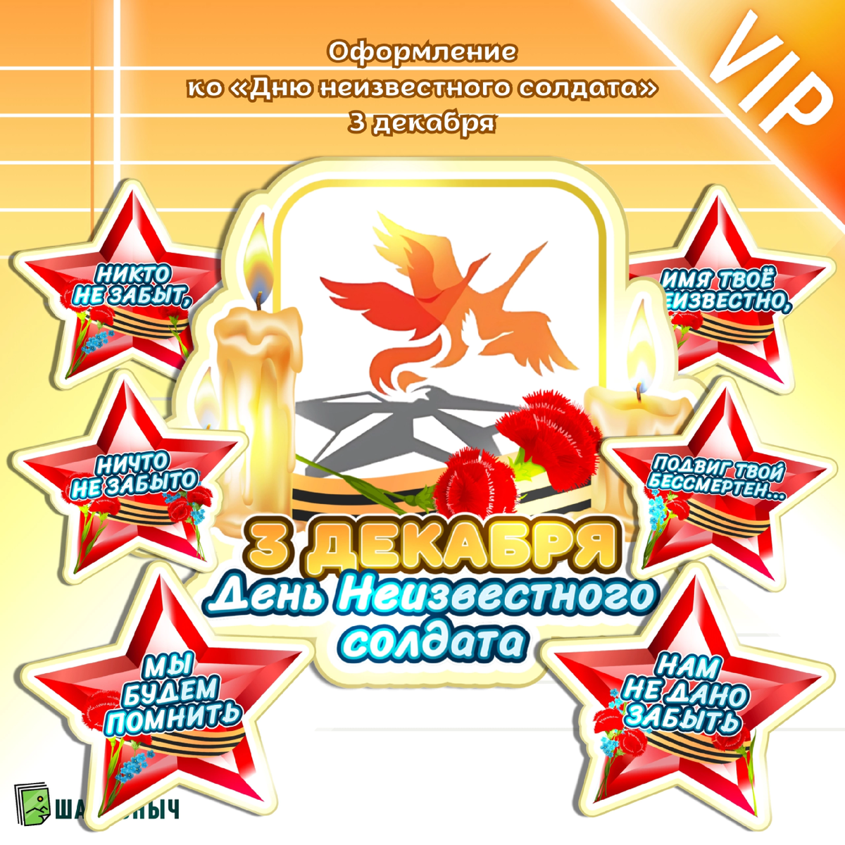 Оформление ко «Дню неизвестного солдата»