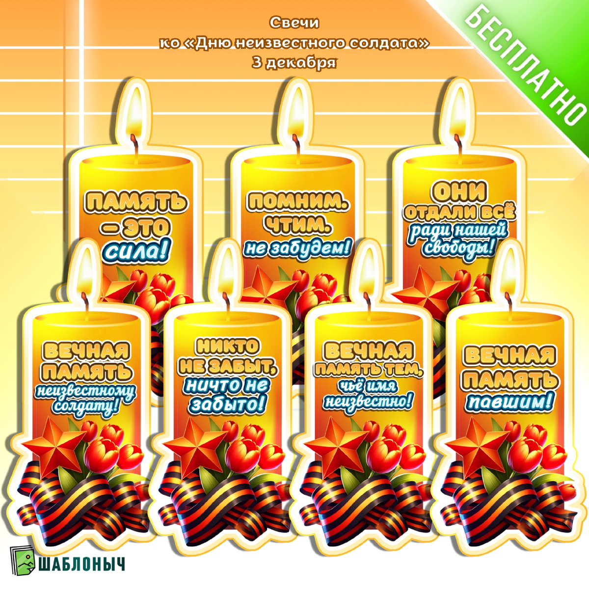 Свечи ко «Дню неизвестного солдата»