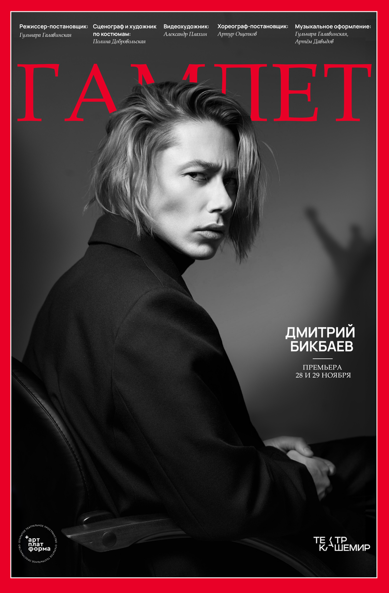 Спектакль «Гамлет» в театре «Кашемир». Источник фото: https://t-kashemir.ru/