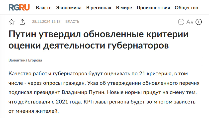 Источник: https://rg.ru/2024/11/28/putin-utverdil-obnovlennye-kriterii-ocenki-deiatelnosti-gubernatorov.html