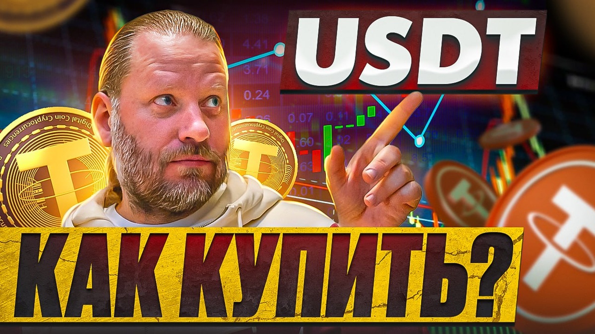 Роман Корнев - Как купить USDT и как продать USDT.