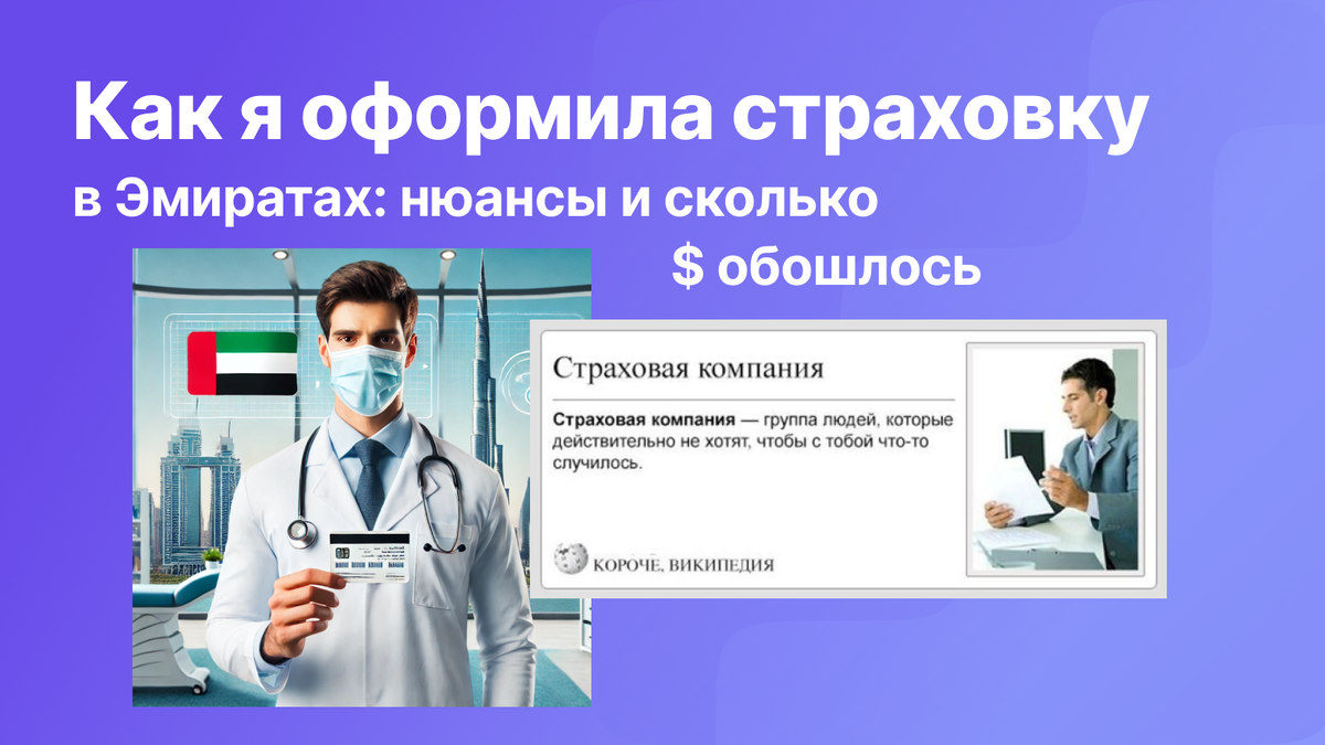 Страховка онлайн в Дубае