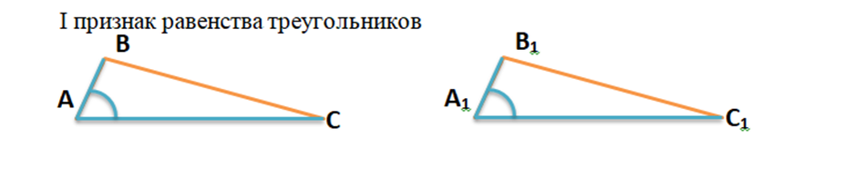 1 признак равнства треугоьников