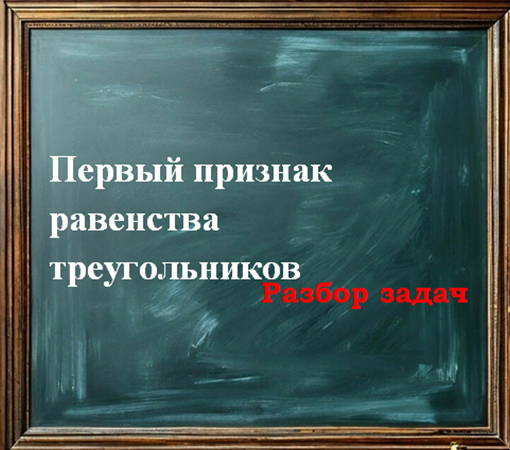 Первый признак равенства треугольников