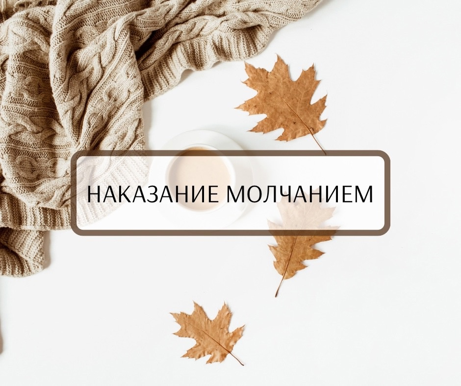 Мужчина наказывает молчанием