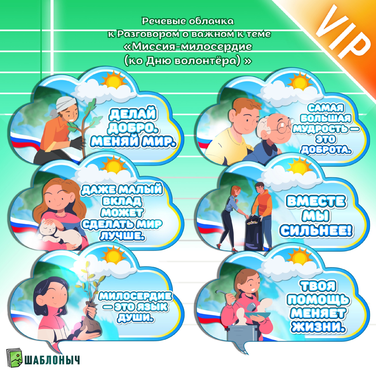 Речевые облачка Миссия - милосердия (ко Дню Волонтёра)