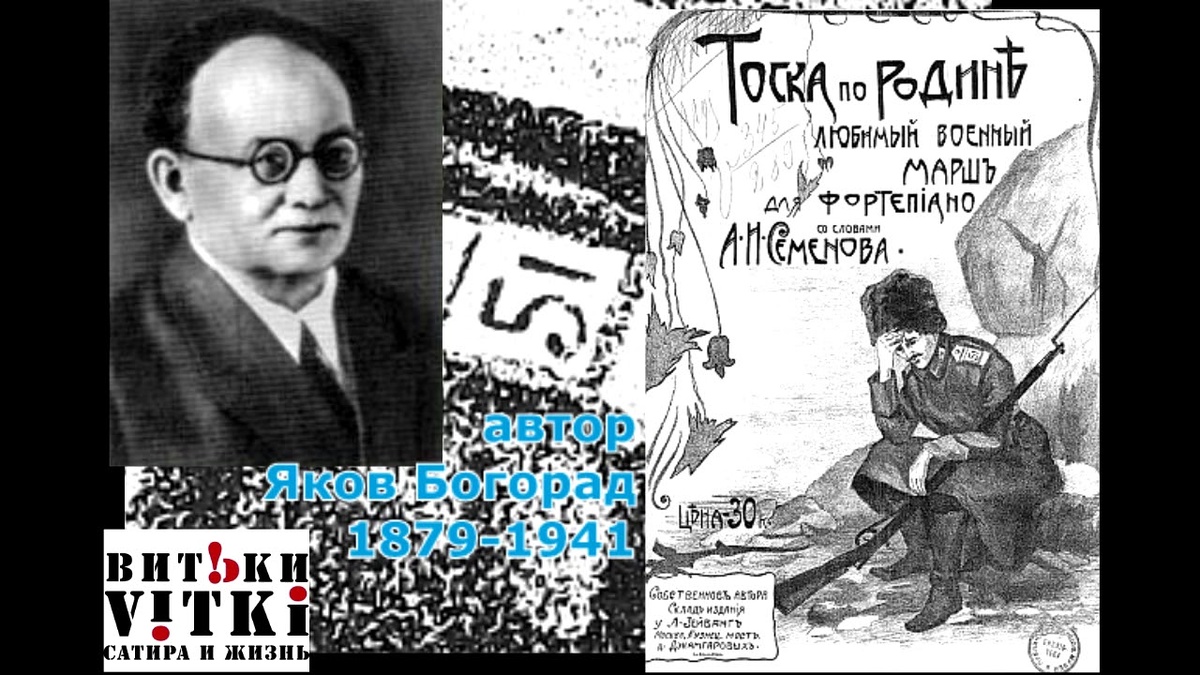РУССКИЙ МАРШ НАПИСАЛ ЕВРЕЙСКИЙ АВТОР ЯКОВ БОГОРАД. Открытый источник.