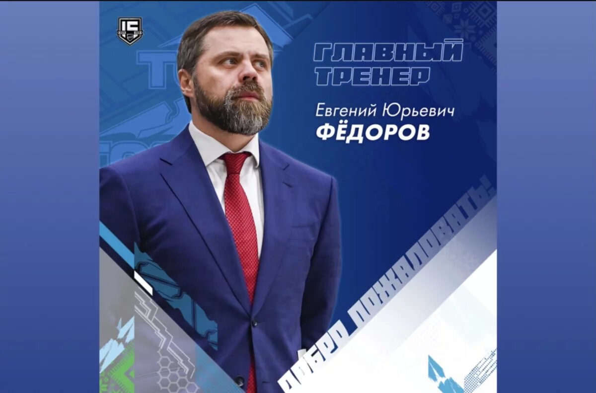    Евгений Федоров стал главным тренером ХК «Торос»