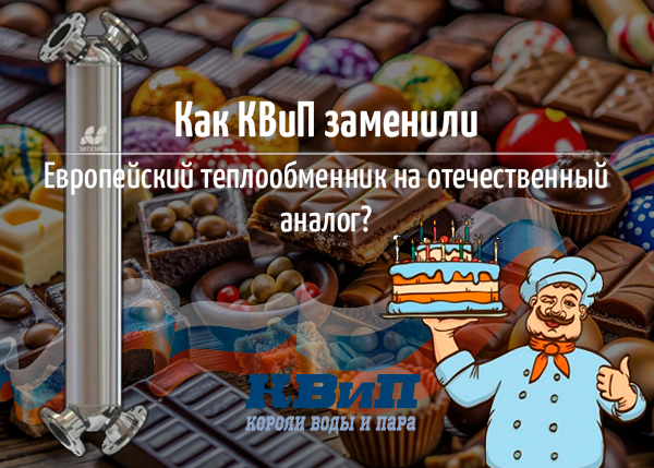 Замена Европейского теплообменника на отечественный аналог