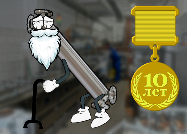 Теплообменник, отслуживший 10 лет