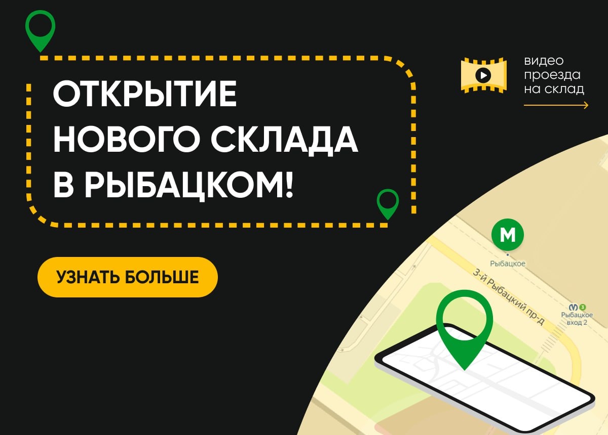 Металлобаза Волхонка теперь и в Рыбацком!