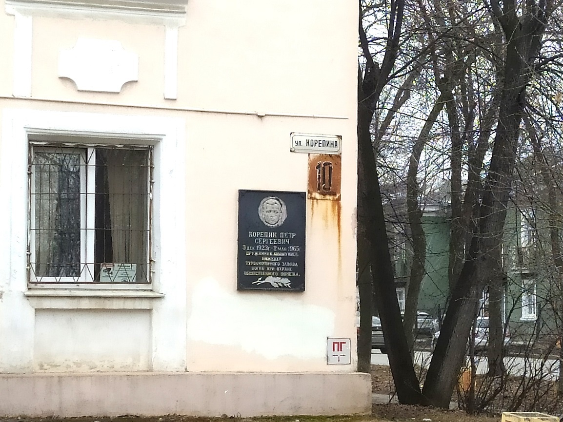 Улица Корепина (Екатеринбург). Мемориальная доска П.С. Корепину