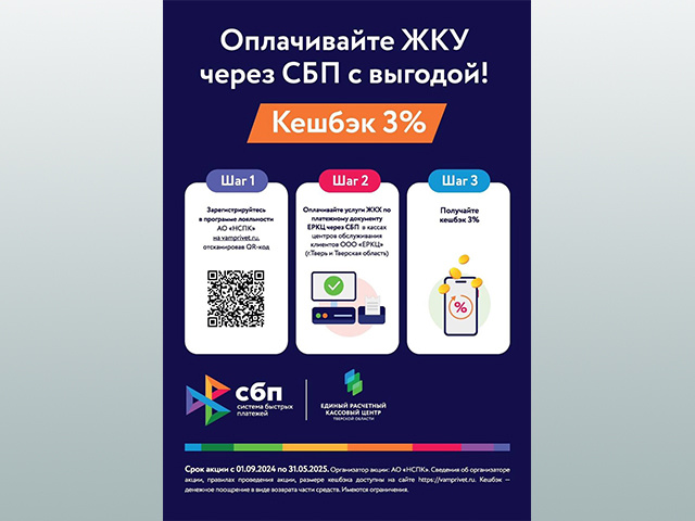 Жители Тверской области могут получить кешбэк при оплате счетов за услуги ЖКХ
