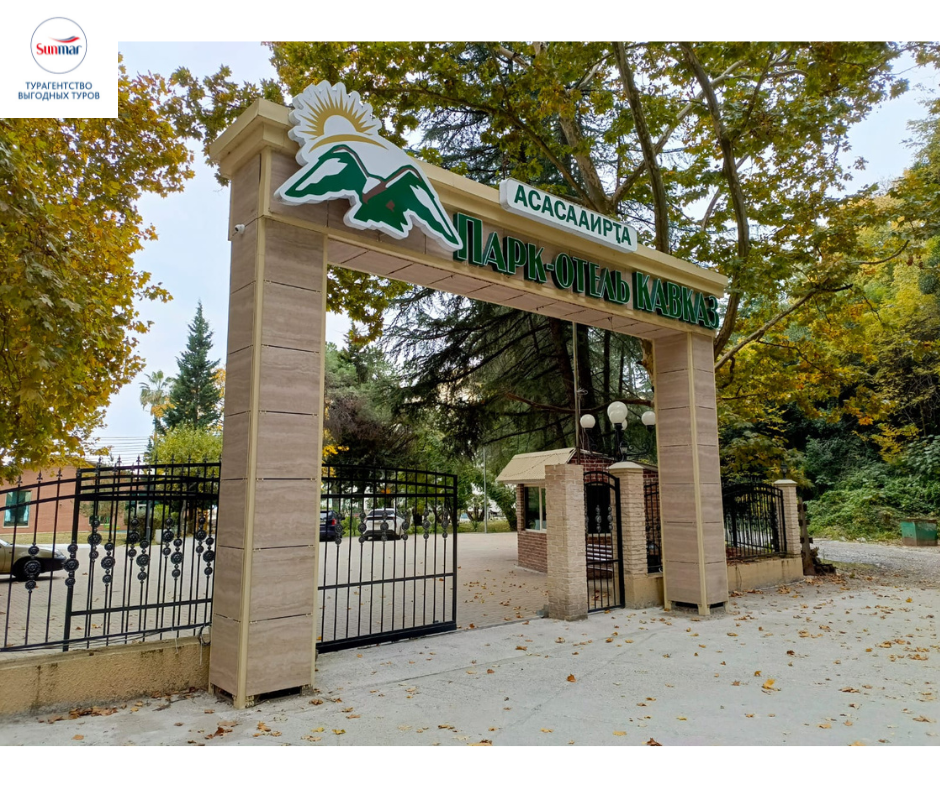 Вьезд в Парк-отель «Кавказ» (Абхазия, Старые Гагры).