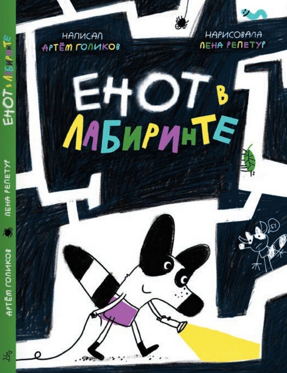 Артем  Голиков,  Елена Репетур «Енот в лабиринте»