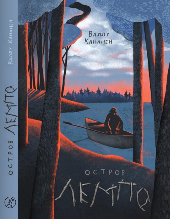Валлу Кананен «Остров Лемпо»