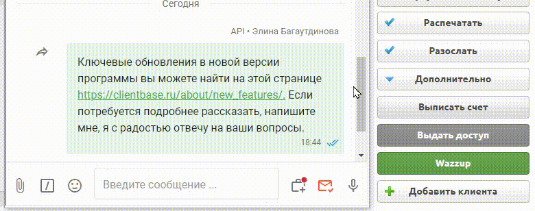 Так выглядит модуль Wazz up от “Кб”