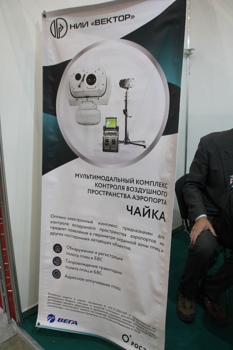 На фото: баннер с информацией про мультимодальный комплекс контроля воздушного пространства аэропорта «Чайка». Экспофорум, Санкт-Петербург, 2024 год. Источник фото: https://dzen.ru/a/Z0b0K6TxejLF3X6w