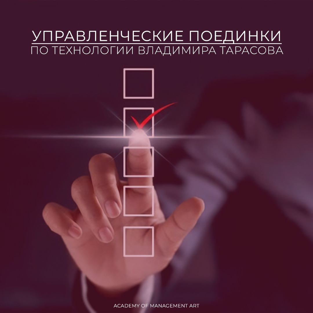 Управленческие поединки по технологии Владимира Тарасова