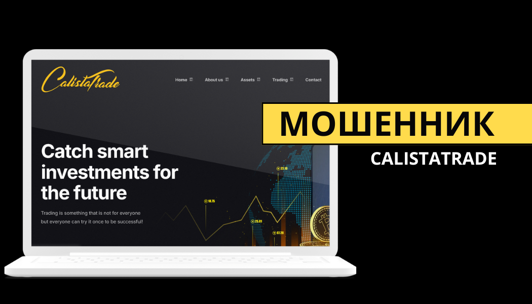 Отзывы о брокере-мошеннике Calistatrade: разоблачение и вывод средств
