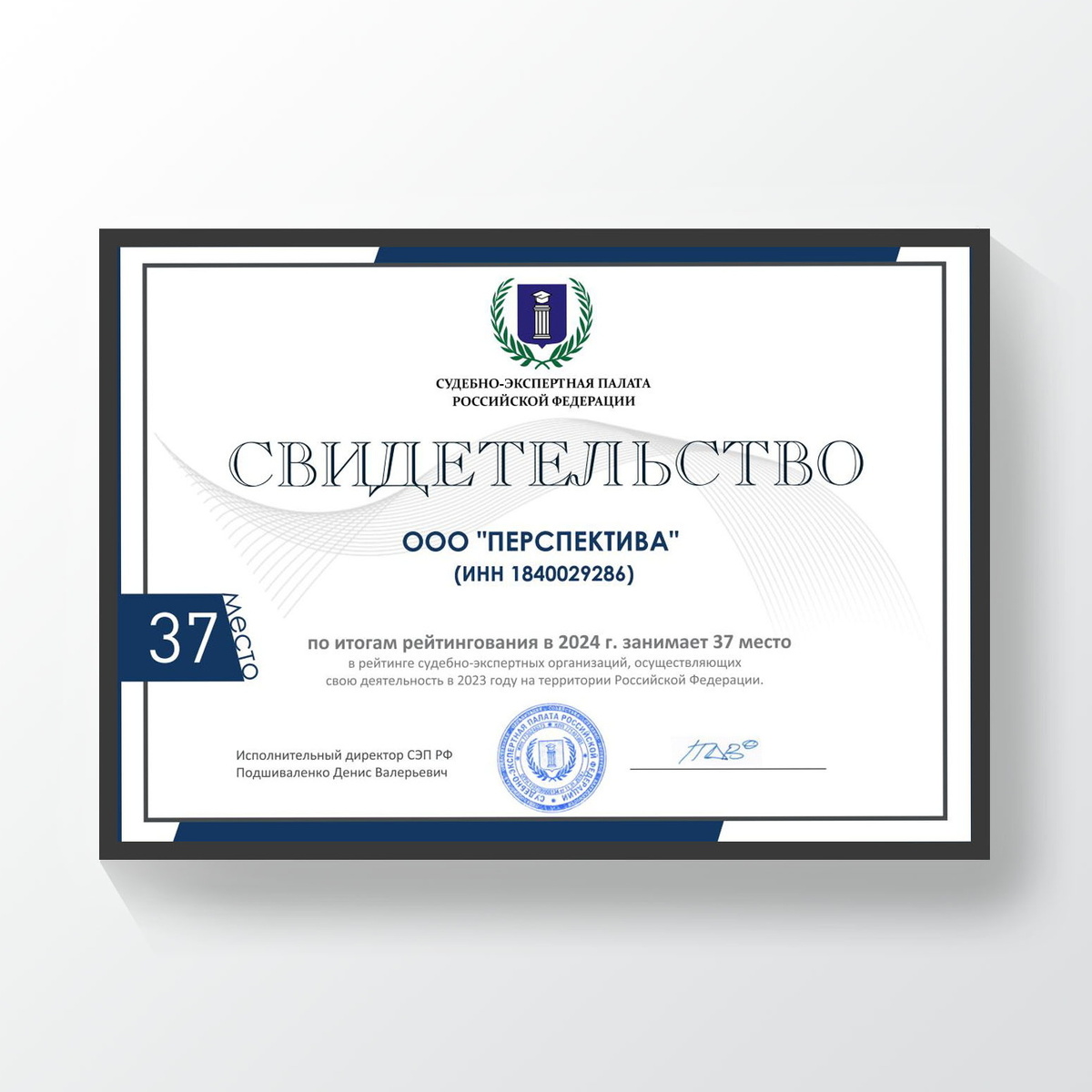 Свиедетельство ООО "Перспектива" вхождения в Рейтинг Судебно-экспертной палаты РФ