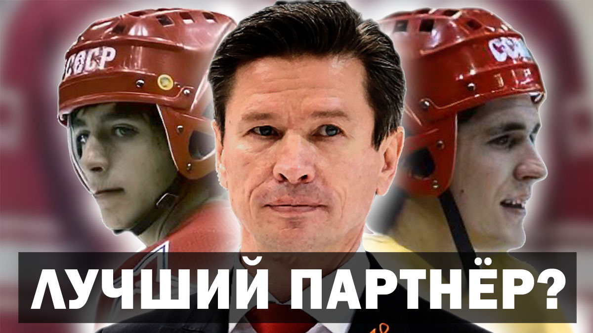 «Лучшего партнера сложно найти», - о ком так хоккеист Вячеслав Быков ХК ЦСКА?
