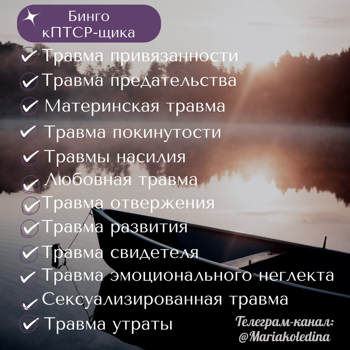 Комплексная травма. Бинго кПТСР-щика