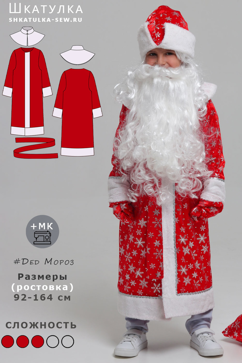 Костюм Деда Мороза