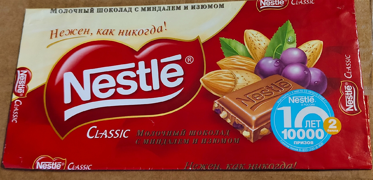 Обертка акционного шоколада 2006 года 