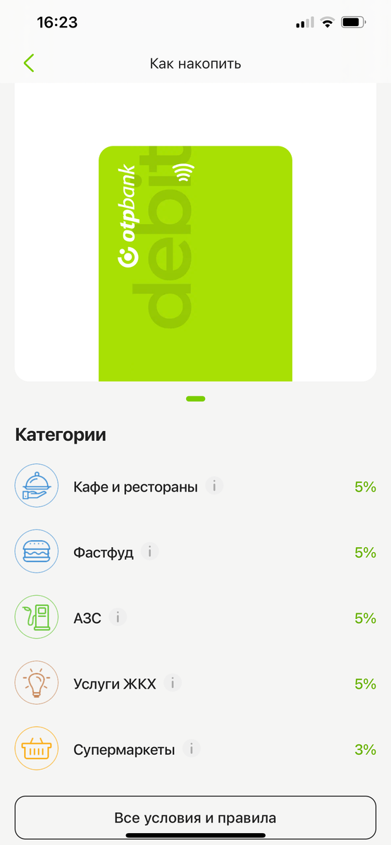 Кешбек у ОТП постоянный