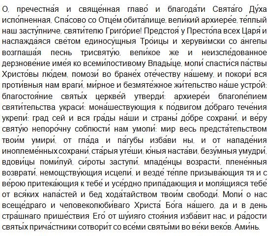 Молитва святителю Григорию Чудотворцу, епископу Неокесарийскому.