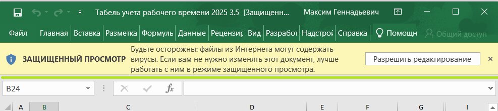 Баннер "Защищенный просмотр"