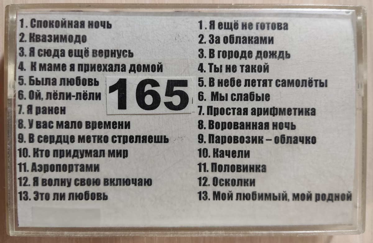Песни кассеты № 165