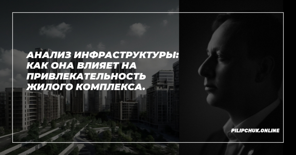    analiz_infrastruktury_privlekatelnost_zhilogo_kompleksa admin