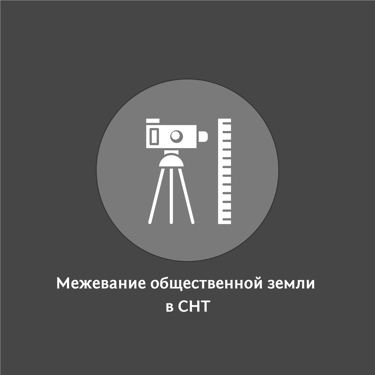 Межевание в СНТ