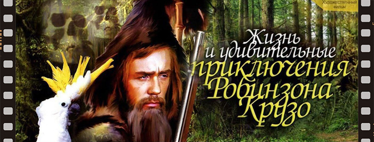 Жизнь и удивительные приключения Робинзона Крузо