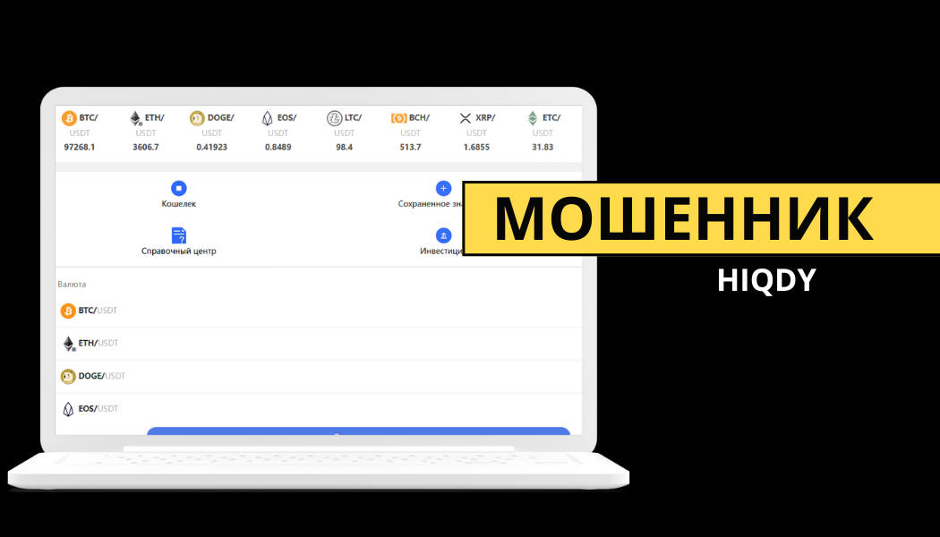 Отзывы о брокере-мошеннике Hiqdy: разоблачение, проблемы с выводом средств и возврат денег