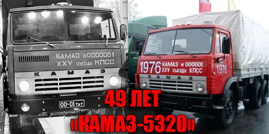 Первому грузовому автомобилю КамАЗ-5320 из СССР исполняется 49 лет
