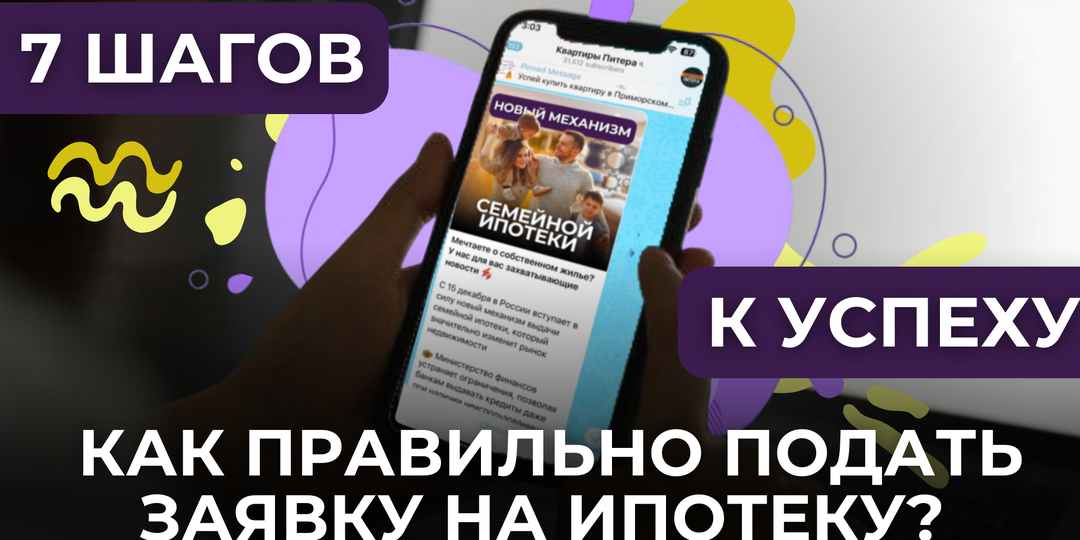Как правильно подать заявку на ипотеку? 7 шагов к успеху 😍