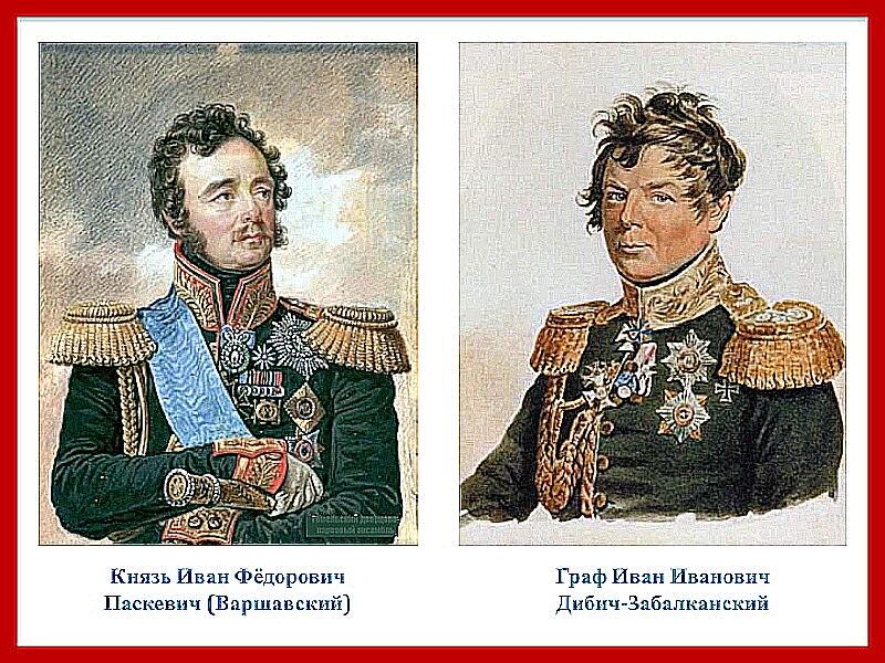 Паскевич и Дибич. Из отктырых источников сети Интернет.