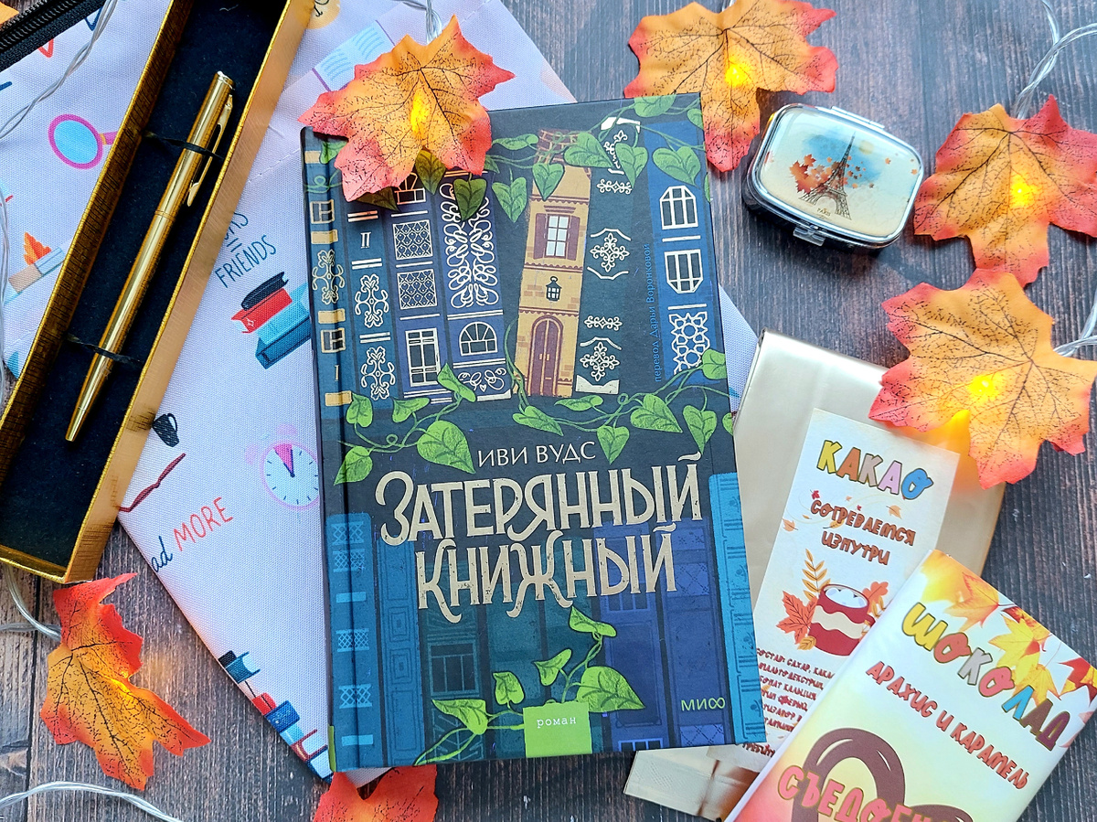 Подарки из книжного бокса: ручка с гравировкой, шоколад и какао, осенняя гирлянда, мешочек для ношения книги, таблетница