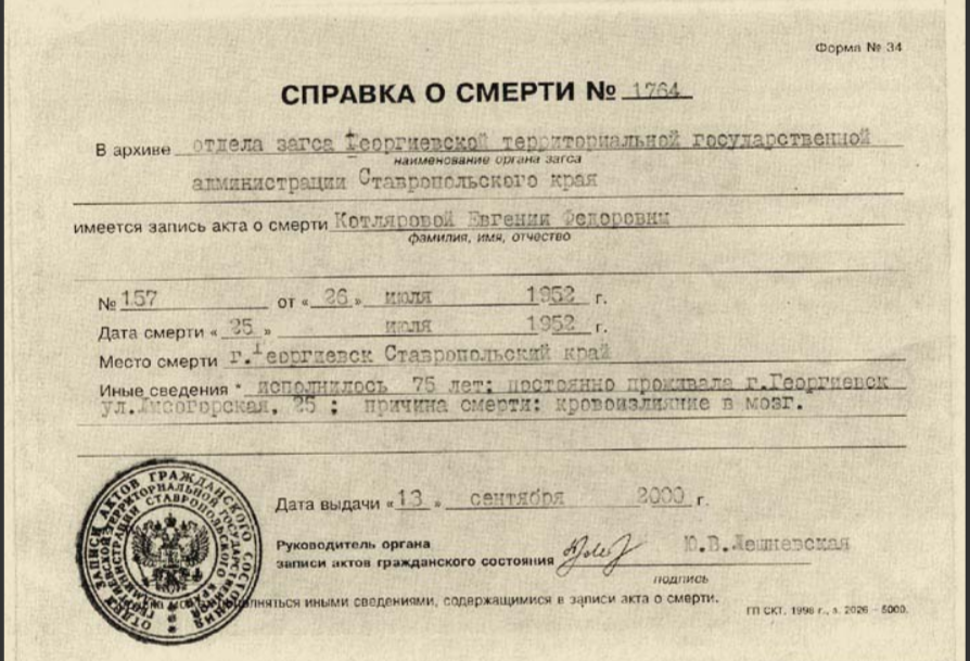 Справку о смерти старицы нашла