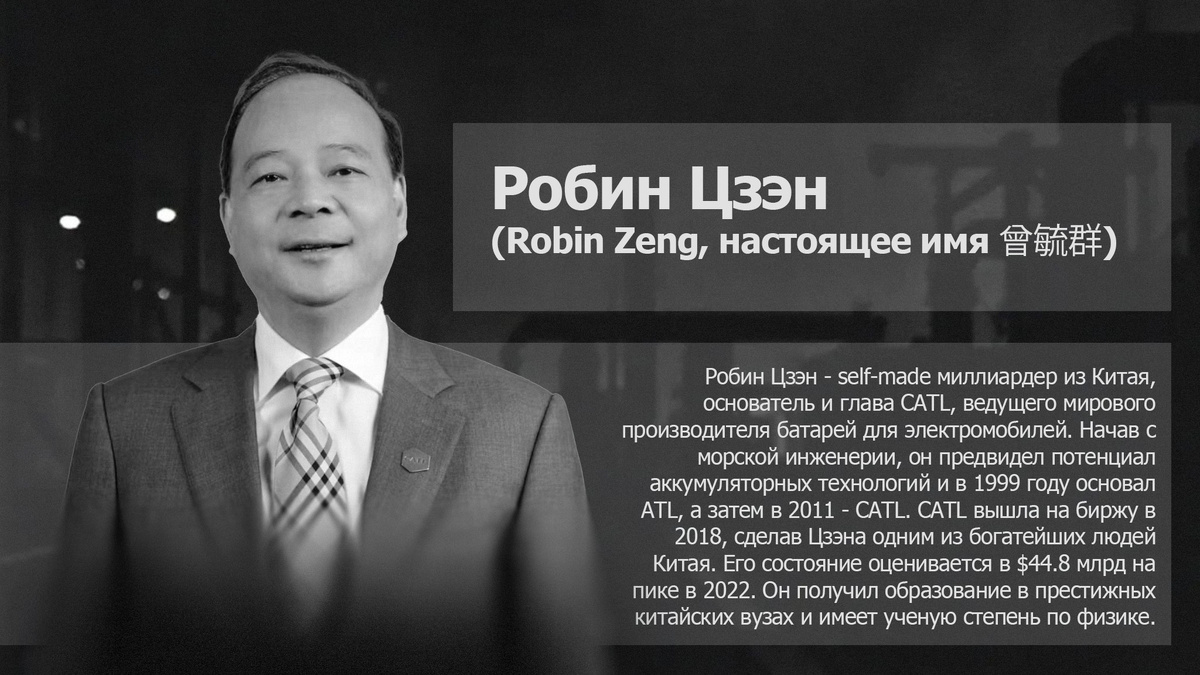 Кто такой Робин Цзэн вкратце? Чем занимается и почему так богат?