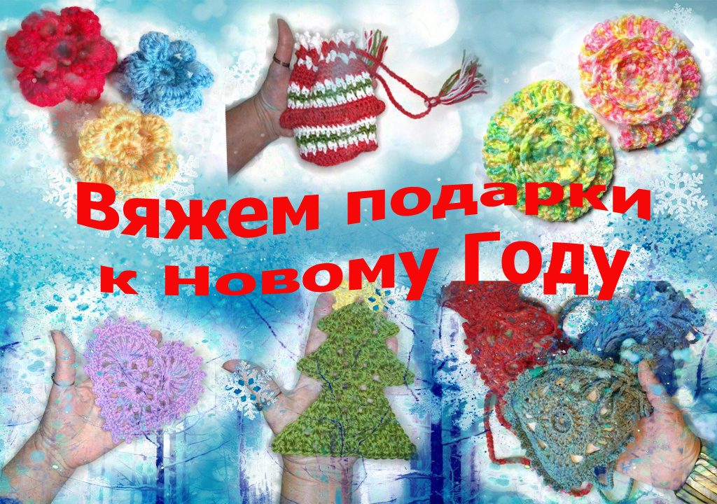 Вяжем подарки к Новому Году своими руками
