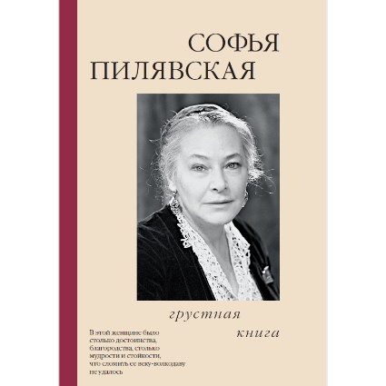     «Грустная книга» Софьи Пилявской будет переиздана
